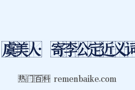 虞美人·寄李公定近义词是什么意思的图片